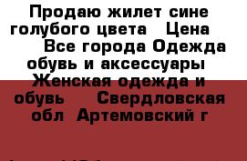 Продаю жилет сине-голубого цвета › Цена ­ 500 - Все города Одежда, обувь и аксессуары » Женская одежда и обувь   . Свердловская обл.,Артемовский г.